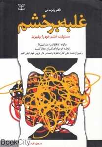 غلبه بر خشم (مسئولیت خشم خود را بپذیرید)
