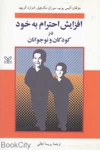 افزایش احترام به خود در کودکان و نوجوانان