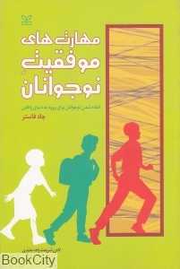 مهارت‌های موفقیت نوجوانان (آماده شدن برای ورود به دنیای واقعی)