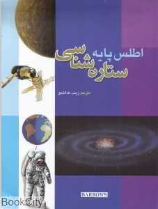 ستاره‌شناسی (اطلس پایه)