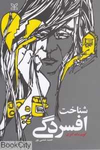 شناخت افسردگی
