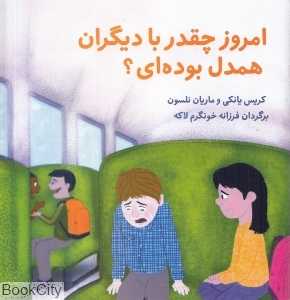 امروز چقدر با دیگران هم‌دل بوده‌ای