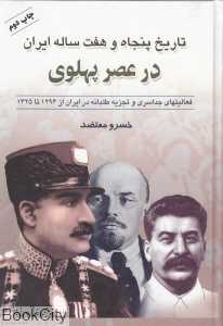 تاریخ 57 ساله ایران در عصر پهلوی
