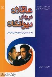 عاقلان در جای دیوانگان (بحث و جدل بر سر تشخیص‌های روانپزشکی)