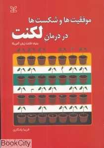موفقیت‌ها و شکست‌ها در درمان لکنت
