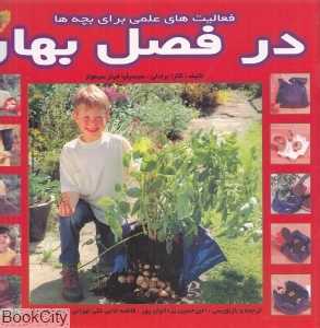 فعالیت‌های علمی برای بچه‌ها در فصل بهار