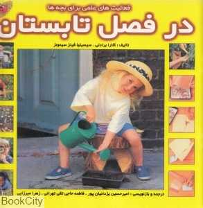 فعالیت‌های علمی برای بچه‌ها در فصل تابستان