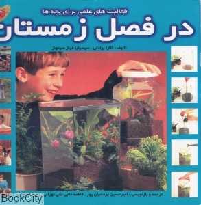 فعالیت‌های علمی برای بچه‌ها در فصل زمستان