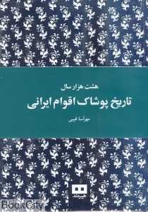 هشت هزار سال تاریخ پوشاک اقوام ایرانی