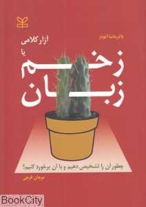 زخم زبان یا آزار کلامی (چطور آن را تشخیص دهیم و چطور با آن برخورد کنیم)