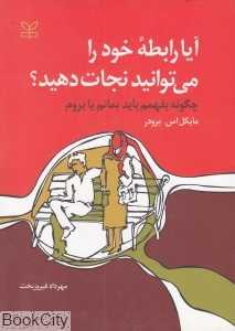 آیا رابطه خود را می‌توانید نجات دهید (چگونه بفهمم بمانم یا بروم)