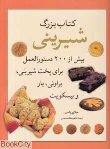 کتاب بزرگ شیرینی