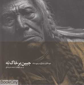 جبین بر خاک نه (خودنگاره زندگی سرخپوستان)