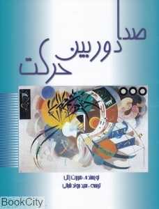 صدا دوربین حرکت