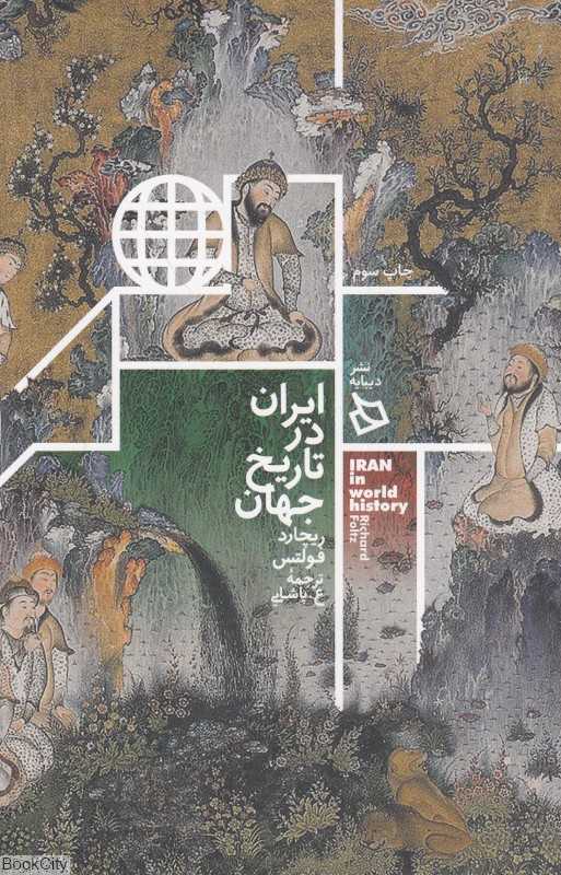 ایران در تاریخ جهان
