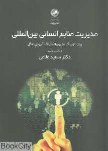 مدیریت منابع انسانی بین‌المللی