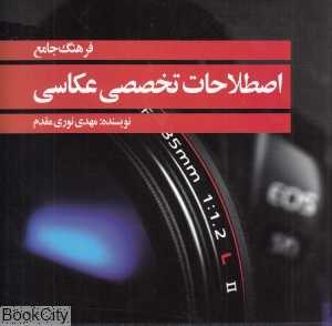 فرهنگ جامع اصطلاحات تخصصی عکاسی
