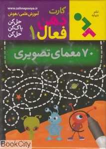 70 معمای تصویری (کارت ذهن فعال 1)