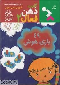 49 بازی هوش (کارت ذهن فعال 2)