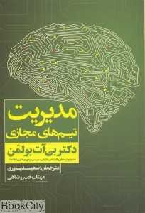 مدیریت تیم‌های مجازی