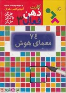 74 معمای هوش (کارت ذهن فعال 3)