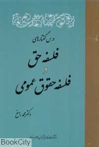 درس گفتارهای فلسفه حق و فلسفه حقوق عمومی