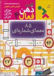 85 معمای شماره‌ای (کارت ذهن فعال 4)