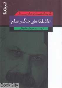عاشقانه‌های جنگ و صلح (گزینه اشعار فرهاد پیربال)
