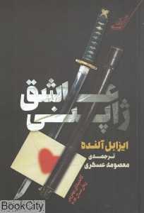 عاشق ژاپنی