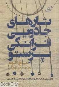 تارهای جادویی فرانکی پرستو (کوله پشتی)