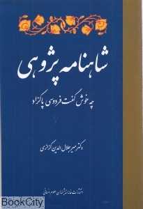 شاهنامه‌پژوهی