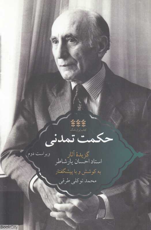 حکمت تمدنی (گزیده آثار احسان یارشاطر)