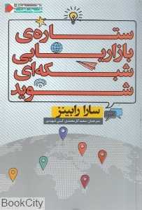 ستاره بازاریابی شبکه‌ای شوید