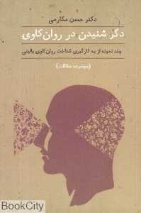 دگر شنیدن در روان‌کاوی