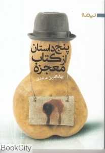 پنج داستان از کتاب معجزه
