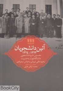 آئین دانشجویان 1323 - 1324 (نخستین نشریه دانشجویی دانشگاه تهران)