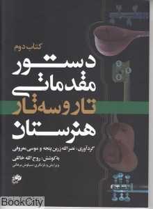 دستور مقدماتی تار و سه‌تار هنرستان 2