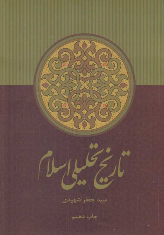 تاریخ تحلیلی اسلام (شومیز) - 0