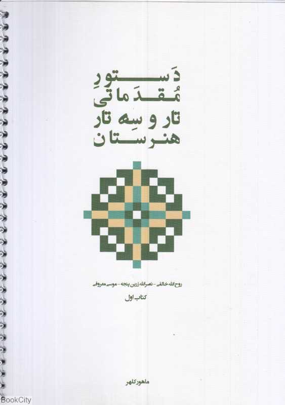دستور مقدماتی تار و سه‌تار هنرستان 1