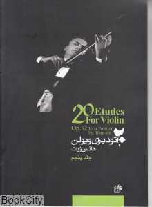 20 اتود برای ویولن 5 (با CD)