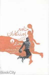 مشاوره با ورزشکاران (نظریه معکوس)