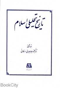 تاریخ تحلیلی اسلام