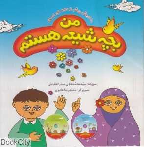 من بچه شیعه هستم (کوچک)