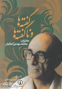 گفته‌ها و ناگفته‌ها (خاطرات محمدمهدی کمالیان)