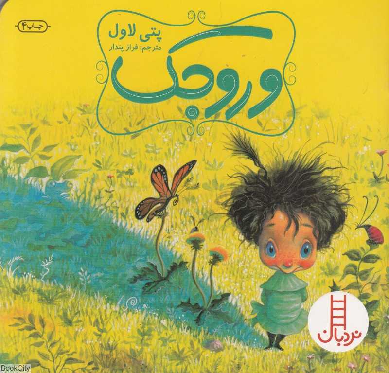 وروجک (نردبان)