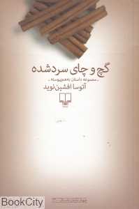 گچ و چای سرد شده - 0