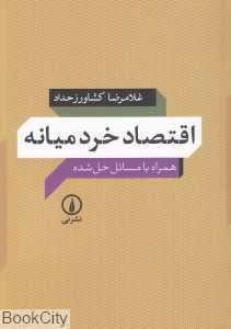 اقتصاد خرد میانه همراه با مسائل حل شده