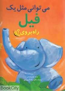 می‌توانی مثل یک فیل راه بروی