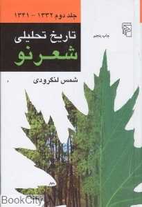 تاریخ تحلیلی شعر نو 2 (4 جلدی)