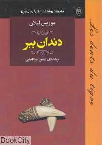 دندان ببر